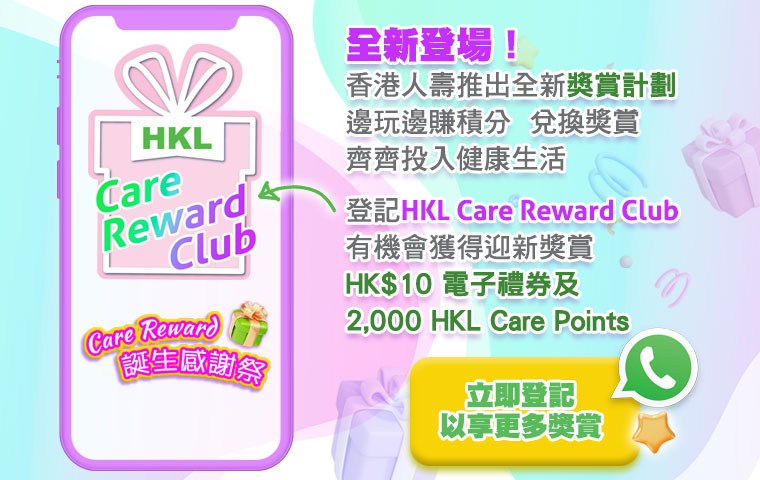 HKL Care Reward Club 獎賞計劃